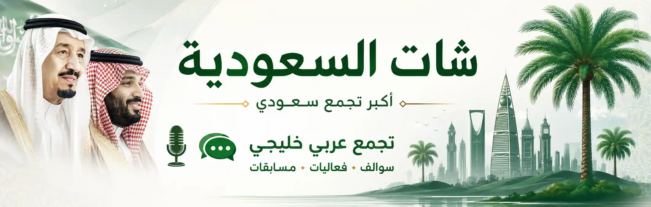 شات السعودية | أفضل شات سعودي للتعارف والدردشة بدون تسجيل 2026